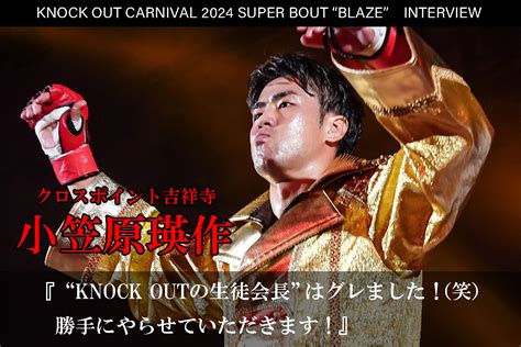 6.23 KNOCK OUT CARNIVAL 2024 SUPER BOUT “BLAZE”｜第 .